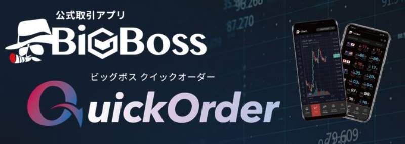 BigBossの公式モバイルアプリ「BigBoss QuickOrder」とは？