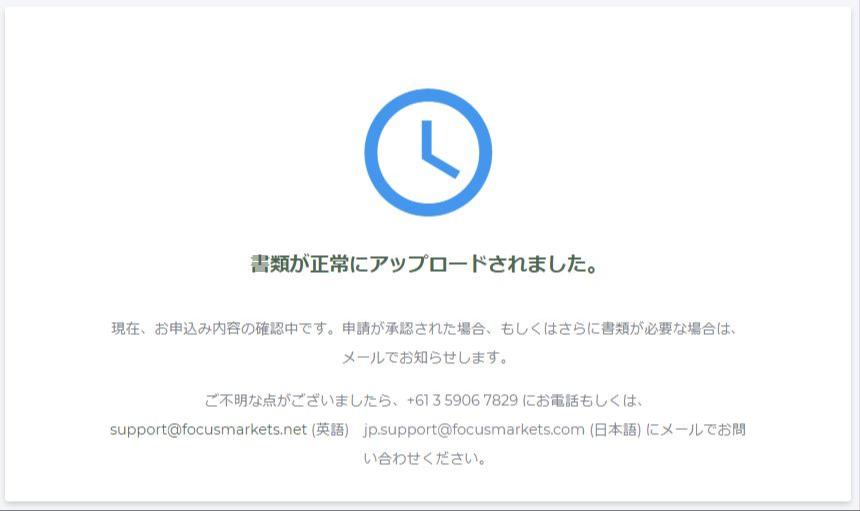 【FocusMarkets】必要書類のアップロード完了